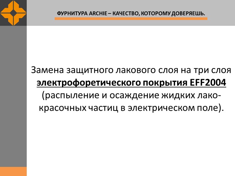 Замена защитного лакового слоя на три слоя электрофоретического покрытия EFF2004 (распыление и осаждение жидких